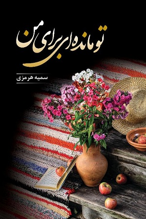 تو مانده ای برای من